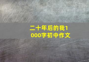 二十年后的我1000字初中作文