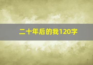 二十年后的我120字