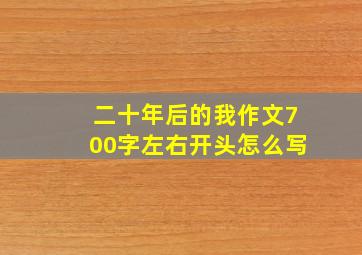 二十年后的我作文700字左右开头怎么写