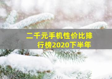 二千元手机性价比排行榜2020下半年