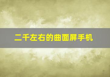 二千左右的曲面屏手机