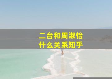 二台和周淑怡什么关系知乎