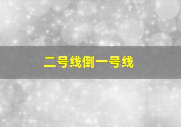 二号线倒一号线