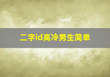 二字id高冷男生简单