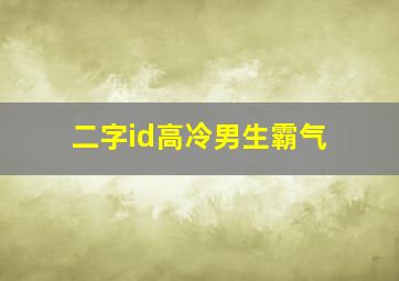 二字id高冷男生霸气