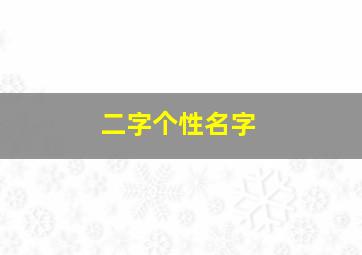 二字个性名字