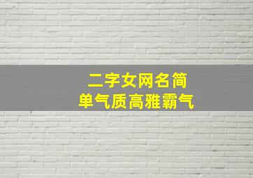 二字女网名简单气质高雅霸气