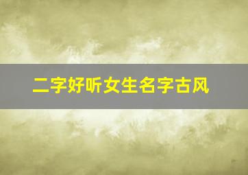 二字好听女生名字古风