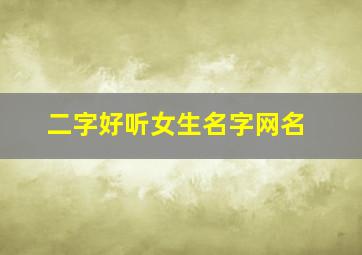 二字好听女生名字网名