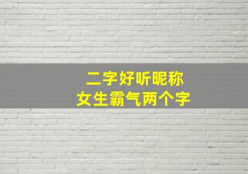 二字好听昵称女生霸气两个字