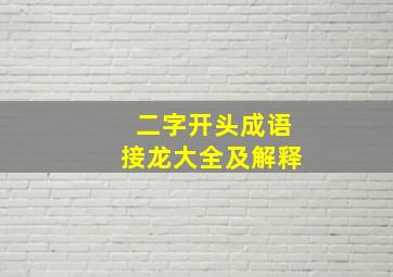 二字开头成语接龙大全及解释