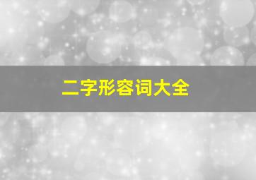 二字形容词大全