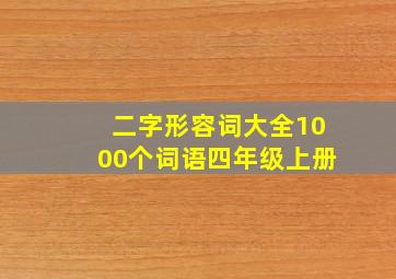 二字形容词大全1000个词语四年级上册