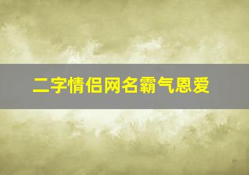 二字情侣网名霸气恩爱