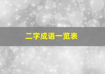 二字成语一览表