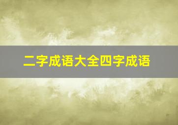 二字成语大全四字成语