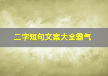 二字短句文案大全霸气