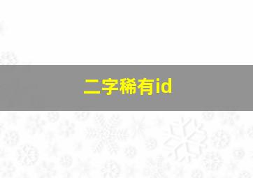 二字稀有id