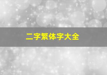 二字繁体字大全