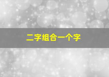 二字组合一个字