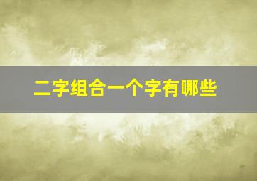 二字组合一个字有哪些