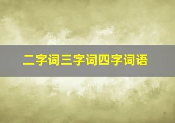 二字词三字词四字词语