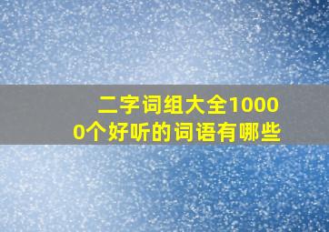 二字词组大全10000个好听的词语有哪些