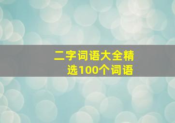 二字词语大全精选100个词语