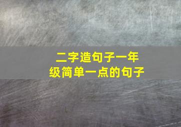 二字造句子一年级简单一点的句子