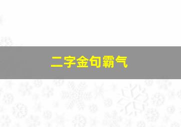 二字金句霸气