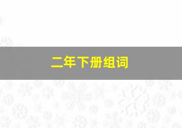 二年下册组词