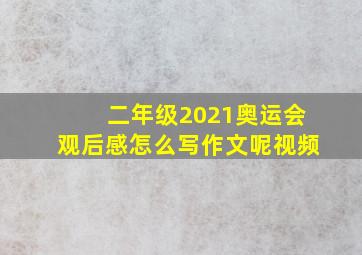 二年级2021奥运会观后感怎么写作文呢视频