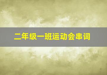 二年级一班运动会串词