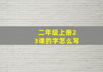 二年级上册23课的字怎么写