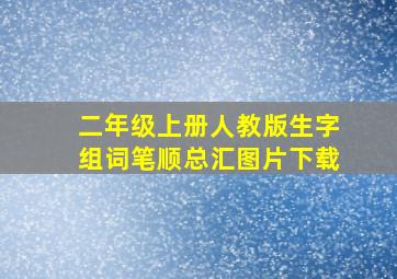 二年级上册人教版生字组词笔顺总汇图片下载