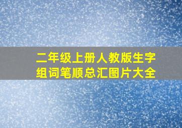 二年级上册人教版生字组词笔顺总汇图片大全