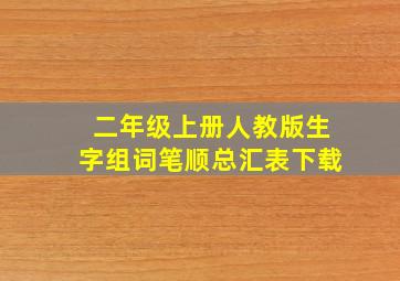 二年级上册人教版生字组词笔顺总汇表下载