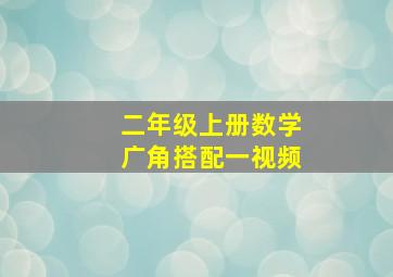 二年级上册数学广角搭配一视频