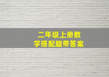 二年级上册数学搭配题带答案