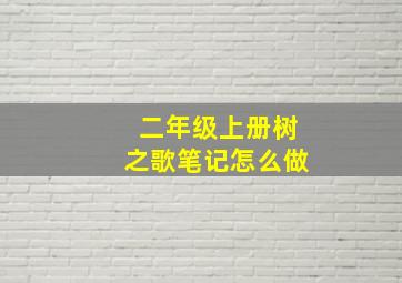 二年级上册树之歌笔记怎么做