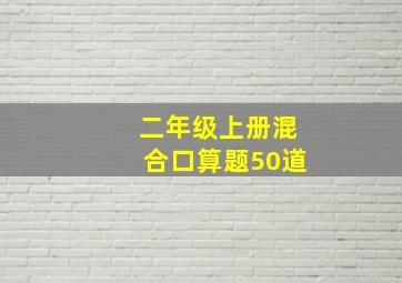 二年级上册混合口算题50道