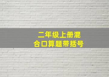 二年级上册混合口算题带括号