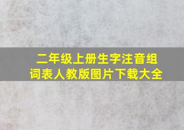 二年级上册生字注音组词表人教版图片下载大全