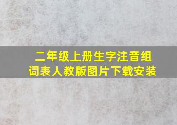 二年级上册生字注音组词表人教版图片下载安装