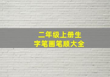 二年级上册生字笔画笔顺大全