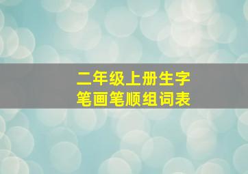 二年级上册生字笔画笔顺组词表