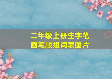 二年级上册生字笔画笔顺组词表图片