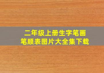 二年级上册生字笔画笔顺表图片大全集下载