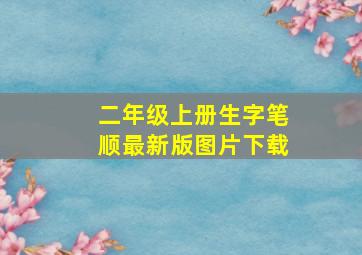 二年级上册生字笔顺最新版图片下载