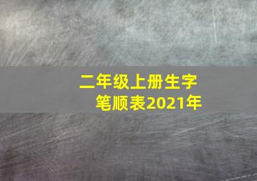 二年级上册生字笔顺表2021年